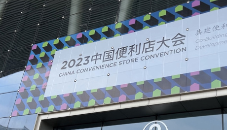 共建便利店发展生态圈，冰球突破app下载·2023中国便利店大会圆满落幕